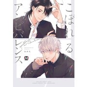 こぼれるアンビバレンス【コミックス版】（ソフトライン　東京漫画社） [電子書籍]
