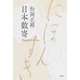 日本数寄（春秋社） [電子書籍]