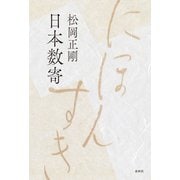 日本数寄（春秋社） [電子書籍]