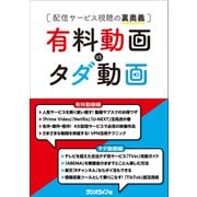 有料動画vs.タダ動画 ～配信サービス視聴の裏奥義（三才ブックス） [電子書籍]