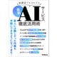 無課金でもはかどる！ 最新AIサービス徹底活用術（三才ブックス） [電子書籍]
