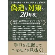 偽造と対策の20年史【ラジオライフセキュリティリポート】（三才ブックス） [電子書籍]