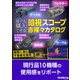 暗視スコープ赤裸々カタログ（三才ブックス） [電子書籍]