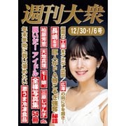 週刊大衆 2024年12月30日・2025年1月6日号ライト版（双葉社） [電子書籍]