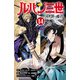 ルパン三世 異世界の姫君 14（秋田書店） [電子書籍]