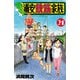 あっぱれ！浦安鉄筋家族 21（秋田書店） [電子書籍]