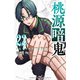 桃源暗鬼 22（秋田書店） [電子書籍]