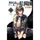 灰色の陰陽師 5（秋田書店） [電子書籍]