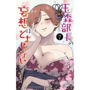 玉森部長の妄想はとまらない 7（秋田書店） [電子書籍]
