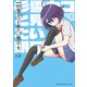 杉雪カコと見たい明日 1（秋田書店） [電子書籍]