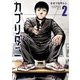カブリダニ 2（秋田書店） [電子書籍]