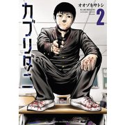 カブリダニ 2（秋田書店） [電子書籍]