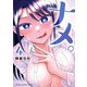 ナメ。 4（秋田書店） [電子書籍]