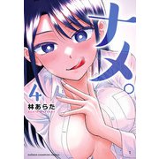 ナメ。 4（秋田書店） [電子書籍]