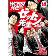 WORST外伝 ゼットン先生 14（秋田書店） [電子書籍]