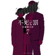 不死と罰 7（秋田書店） [電子書籍]