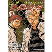 WORST外伝 サブロクサンタ 名もなきカラスたち 9（秋田書店） [電子書籍]