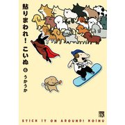 貼りまわれ！こいぬ 6（秋田書店） [電子書籍]