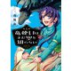 竜使いはまだ空を知らない 1（秋田書店） [電子書籍]