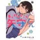 まどわせないで矢守くん【電子単行本】 2（秋田書店） [電子書籍]