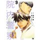 院内警察 アスクレピオスの蛇 9（秋田書店） [電子書籍]