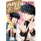 地政学ボーイズ ～国がサラリーマンになって働く会社～ 6（秋田書店） [電子書籍]