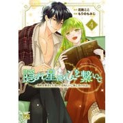 隠れ星は心を繋いで～婚約を解消した後の、美味しいご飯と恋のお話～ 4（秋田書店） [電子書籍]
