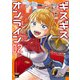 ギスギスオンライン 2（秋田書店） [電子書籍]