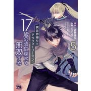 異世界帰りのアラフォーリーマン、17歳の頃に戻って無双する 5（秋田書店） [電子書籍]