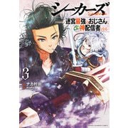 シーカーズ～迷宮最強のおじさん、神配信者となる～ 3（秋田書店） [電子書籍]