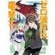 ゼロ戦エース、異世界で最強の竜騎士になる！ 1（秋田書店） [電子書籍]