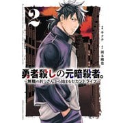 勇者殺しの元暗殺者。～無職のおっさんから始まるセカンドライフ～ 2（秋田書店） [電子書籍]