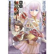 運送屋のおっさんがなぜか副業で絶対無敵剣士を務めることに～さえない人生を送ってた俺が魔王討伐の切り札に？～ 1（秋田書店） [電子書籍]