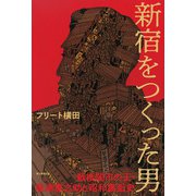新宿をつくった男（毎日新聞出版） [電子書籍]