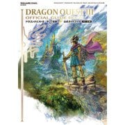 ドラゴンクエストIII そして伝説へ・・・ 公式ガイドブック【HD-2D版】（スクウェア･エニックス） [電子書籍]