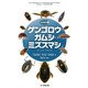 ゲンゴロウ・ガムシ・ミズスマシハンドブック（文一総合出版） [電子書籍]