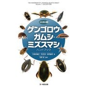 ゲンゴロウ・ガムシ・ミズスマシハンドブック（文一総合出版） [電子書籍]