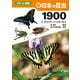 新 日本の昆虫1900（1） チョウ・バッタ・セミ（文一総合出版） [電子書籍]