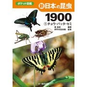 新 日本の昆虫1900（1） チョウ・バッタ・セミ（文一総合出版） [電子書籍]