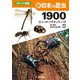 新 日本の昆虫1900（2） トンボ・コウチュウ・ハチ（文一総合出版） [電子書籍]