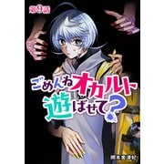 ごめんねオカルト遊ばせて？ 分冊版 第9話（コアミックス） [電子書籍]