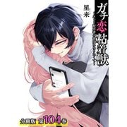 ガチ恋粘着獣 ～ネット配信者の彼女になりたくて～ 分冊版 104巻（コアミックス） [電子書籍]