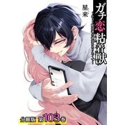 ガチ恋粘着獣 ～ネット配信者の彼女になりたくて～ 分冊版 103巻（コアミックス） [電子書籍]