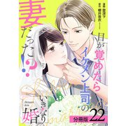 いきなり婚 目が覚めたらイケメン上司の妻だった！？ 分冊版 22巻（コアミックス） [電子書籍]