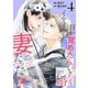 いきなり婚 目が覚めたらイケメン上司の妻だった！？ 4巻（コアミックス） [電子書籍]