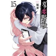 ガチ恋粘着獣 ～ネット配信者の彼女になりたくて～ 15巻【特典イラスト付き】（コアミックス） [電子書籍]