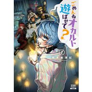 ごめんねオカルト遊ばせて？ 2巻【特典イラスト付き】（コアミックス） [電子書籍]