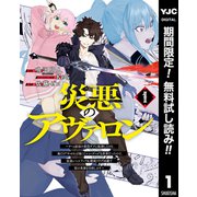 ヨドバシ.com - 【期間限定閲覧 無料お試し版 2025年1月2日まで】災悪のアヴァロン～ゲーム最弱の悪役デブに転移したけど、俺だけ