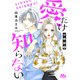 愛だけ知らない 分冊版 4（集英社） [電子書籍]