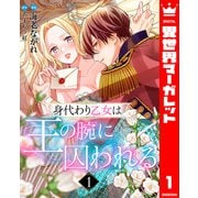 身代わり乙女は王の腕に囚われる 1（集英社） [電子書籍]